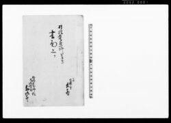 権現堂村一件相手方書面上ケ / Document of Litigation image