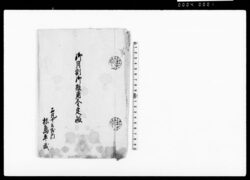 御月割御雑用金定帳 / Document of Laws image