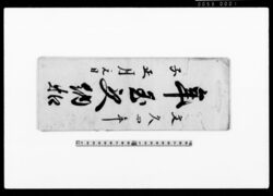 年玉受納 控 / Document of Temples and Shrines image