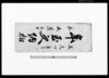 年玉受納　控/Document of Temples and Shrines image
