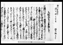 陸奥国岩瀬郡滑川村文書及び植野郷文書 奥州岩瀬郡滑川村文書及植野郷文書 / Document of Rural Area image