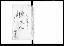証文扣(戻し・質地証文之事・他) / Document of Contract image