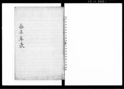 泰平年表 / Taiheinenpyō (Chronology of the Age of Great Peace) image