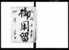 御用留/Document of Rural Area image