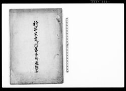 新平閑叟ゟ内藤太郎助江返翰写(蝦夷地行につき) / Document of Samurai Class image