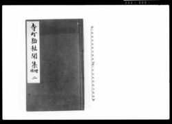 寺町勘秘聞集 増補二 / Teramachikan Himonshū, Extended Edition, Vol. 2 (Hand-copied Book of Laws) image