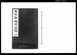 寺町勘秘聞集 増補四 / Teramachikan Himonshū, Extended Edition, Vol. 4 (Hand-copied Book of Laws) image