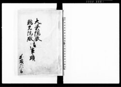 大梁院殿龍光院殿御事蹟 / Hand-copied Book of History image
