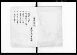 田園類説 全二 / Denen Ruisetsu Vol. 2 (Laws and Regulations on Agricultural Land) image