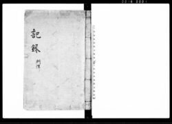 記録 刑律 / Kiroku, Keiritsu (Hand-copied Book of Laws) image