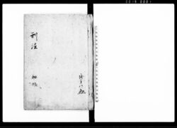 刑法 秘帙 / Keihō, Hichitsu (Hand-copied Book of Laws) image