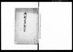 御仕置五人組帳写(公儀よりの御法度書) / Document of Laws image
