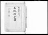 正院指令留　戸籍ノ部/Document of Laws image
