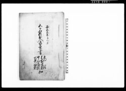 五ケ村出入返答書 巻村・はかやは村・中江屋村・真田村 扣(天竺堂村・真田村地境字横土手分量杭伐取候ニ付一件) / Document of Rural Area image