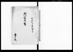 御書附写(新田畑開発之義に付・遠藤但馬守様被成御渡御書付写し) / Document of Politics image