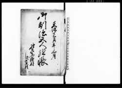 御制法五人組帳(右之條々承知につき連印差上) / Document of Laws image