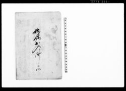 秣場出入済口 控 / Document of Litigation image
