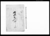 秣場出入済口　控/Document of Litigation image