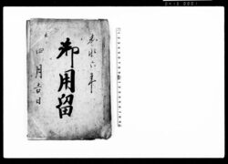 御用留(地頭役所、寺院より被触候状ニ付綴) / Document of Rural Area image