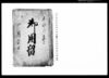 御用留（地頭役所、寺院より被触候状ニ付綴）/Document of Rural Area image