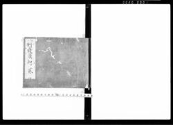 刑錢須知 弐 / Keisen Suchi Vol. 2 (Hand-copied Book of Laws) image