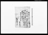 （借用申金子之事）他/Document of Contract image