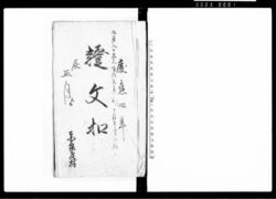 証文控帳(13冊) / Document of Contract image
