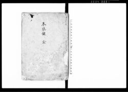 本佐録(全) / Honsaroku (Hand-copied Book of Politics) image
