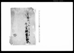（定・覚の書上） / Document of Laws image