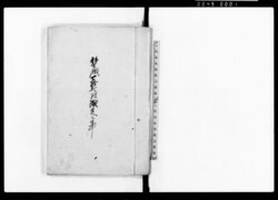 羽生領七拾弐ケ村議定之事 / Document of Rural Area image