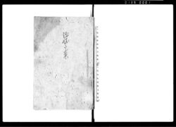 訴状ノ下案 / Document of Litigation image