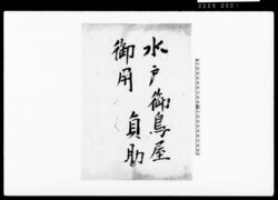 乍恐以書付御訴訟奉申上候 / Document of Litigation image