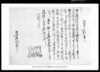 葛飾郡西海神村文書 入置申一札之事(祭礼に心得違いの者あり詫一札)/Document of Occupation image