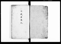公儀要鑑記 image