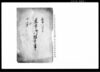 差上申御請書之事（御伝馬宿入用米等の差免につき）/Document of Rural Area image