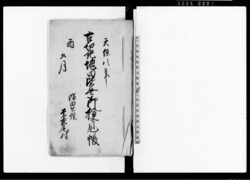 古切起塊田皆無御検見帳 / Document of Rural Area image