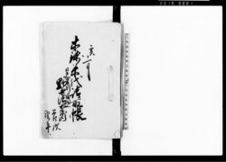 木銭米代請取帳 / Document of Samurai Class image