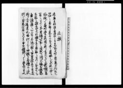 内願(村内之もの確執ニ不致家業相続仕候様御仁計につき願) / Document of Community image