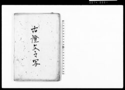 古証文之写 / Document of Contract image