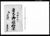 当巳御廻状写シ（布鎌新田関係文書）/Document of Rural Area image