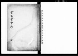 金玉掌中抄 全 / Kingyoku Shōchūshō (Hand-copied Book of Laws) image