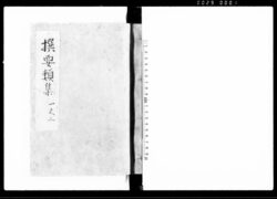 撰要類集 一之二 / Senyōruishū, Vol. 1, Part 2 (Hand-copied Book of Laws) image