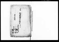 上(分地新百姓願書 弐拾之内) / Document of Community image