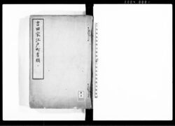 吉田家江戸町書類　二 / Document of Townspeople image