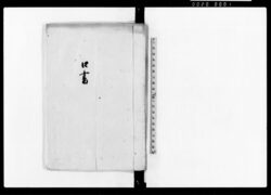 口書(組内善助屋敷次第御尋ニ付口上書) / Document of Rural Area image