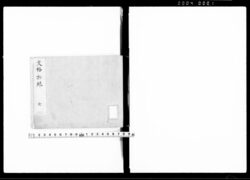 文格秘録 全 / Document of Laws image