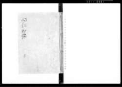聞訟秘鑑 上 / Document of Laws image