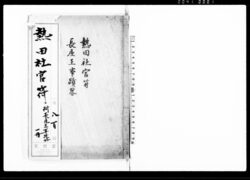 (熱田社宮符)長屋王事蹟略 / (Atsuta Jingufu Shrine’s Guardian Amulet) Nagaya no Ōkimi Jisekiryaku (Hand-copied Book of History) image