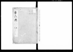 唐六典 五・六 / Tōrikuten Vol. 5, Vol. 6 (The Six Codes of the Tang Dynasty) image