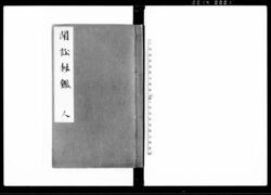 聞訟秘鑑 人 / Bunshō Hikan Vol. 3 (Hand-copied Book of Laws) image